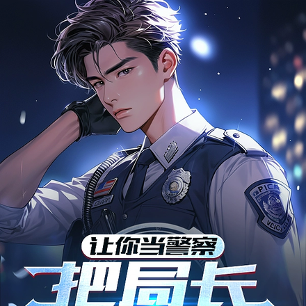 让你当警察,把局长抓进去了