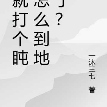 我就打个盹,怎么到地狱了?