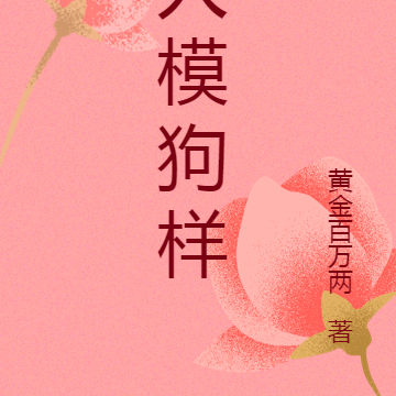 人模狗样