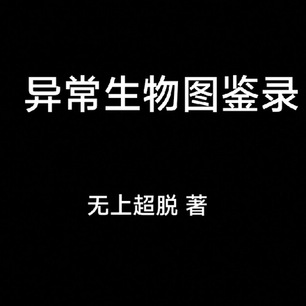 异常生物图鉴录