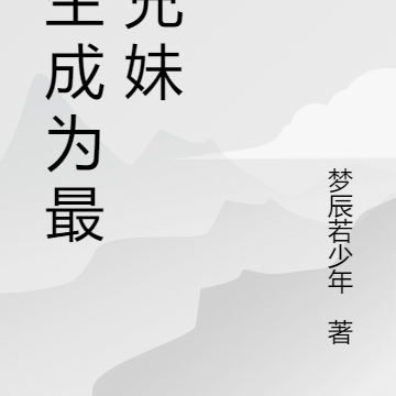 转生成为最强兄妹