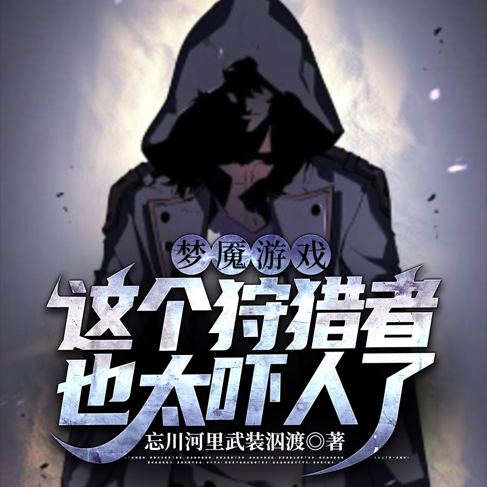 梦魇游戏:这个狩猎者也太吓人了