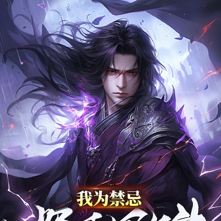 我为禁忌：挥手写长生