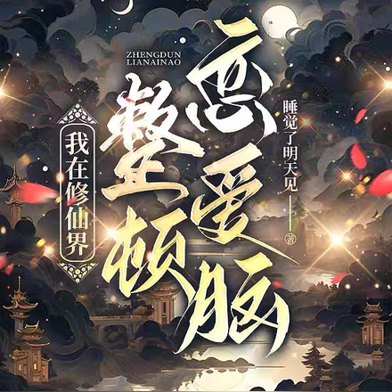 我在修仙界整顿恋爱脑