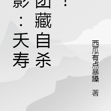 火影：夭寿！团藏自杀了！