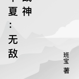 华夏：无敌战神