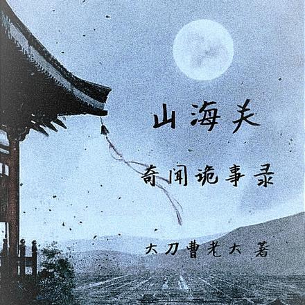 山海关奇闻诡事录