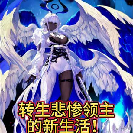 转生成悲惨领主的新生活