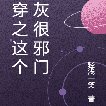 快穿之这个炮灰很邪门