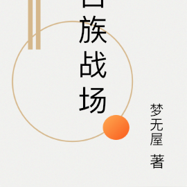 百族战场