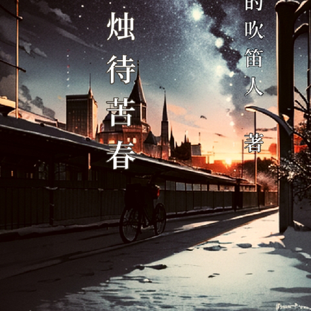 秉烛待苦春
