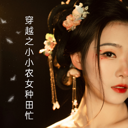 穿越之小小农女种田忙