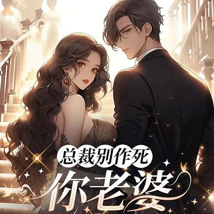 总裁别作死,你老婆带球跑了