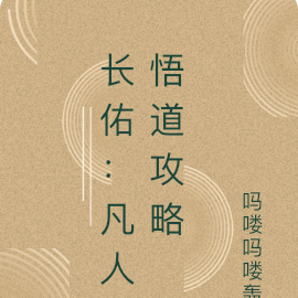 长佑：凡人悟道攻略