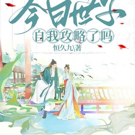 今日世子自我攻略了吗