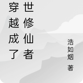 我穿越成了异世修仙者