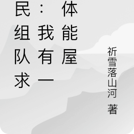 全民组队求生:我有一座体能屋