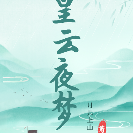 皇云夜梦
