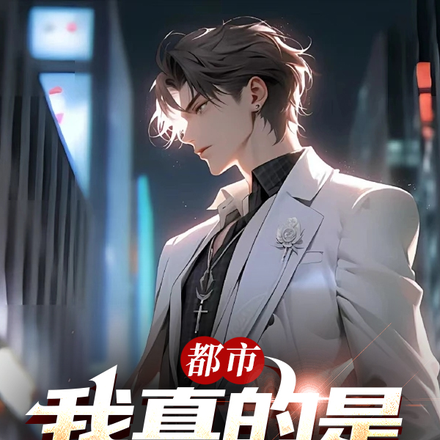 都市：我真的是仙二代！