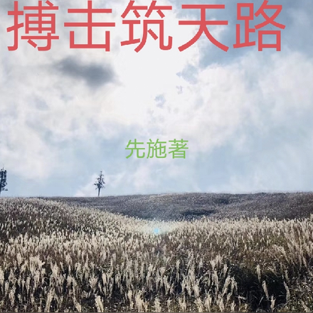 搏击筑天路