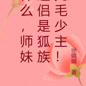 什么,师妹道侣是狐族秃毛少主!