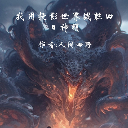 我用投影世界战胜旧日神明