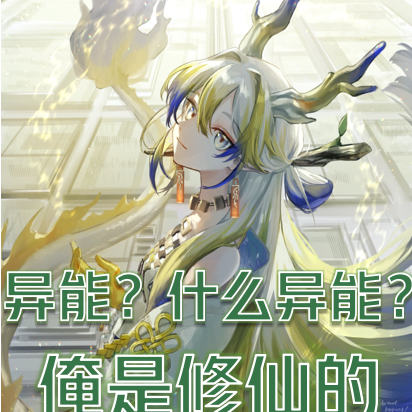 异能?什么异能,俺是修仙滴
