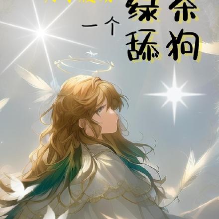 为了渡劫,我魂穿了一个绿茶舔狗
