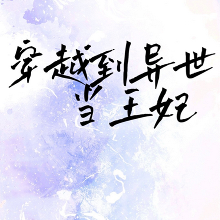 穿越到异世当王妃