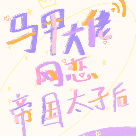 马甲大佬网恋帝国太子后