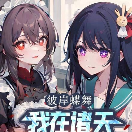 彼岸蝶舞:我在诸天寻求救赎