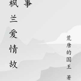 枫兰爱情故事
