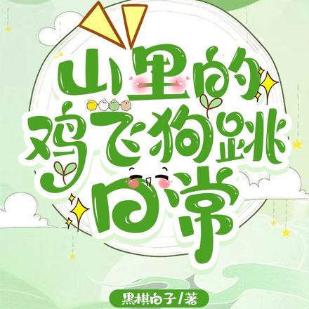 山里的鸡飞狗跳日常