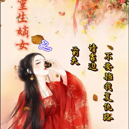 重生嫡女之前夫请靠边