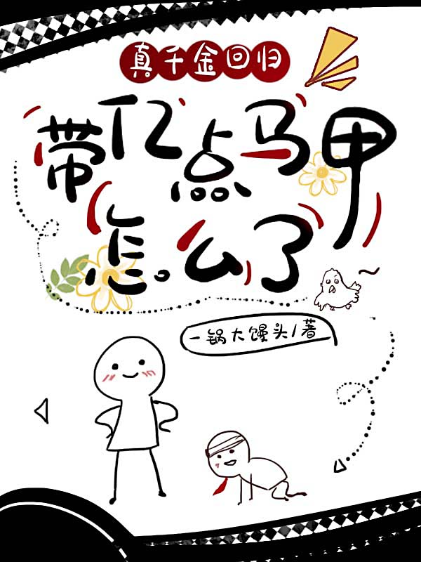马甲大佬出山后,病娇总裁他被拿捏了