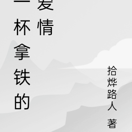 一杯拿铁的爱情