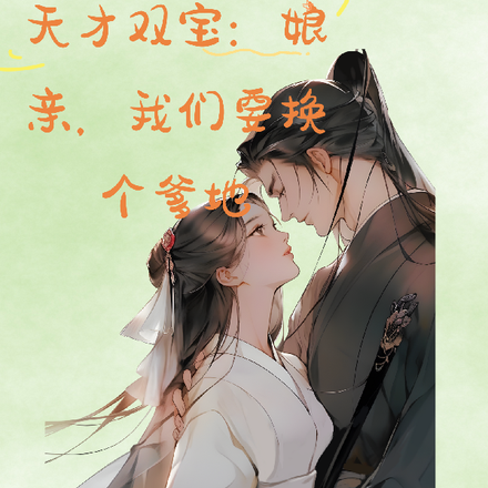 天才双宝：娘亲，我们要换个爹地