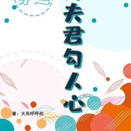 穿越天降夫君勾人心