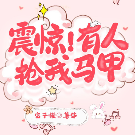 震惊！有人抢我马甲