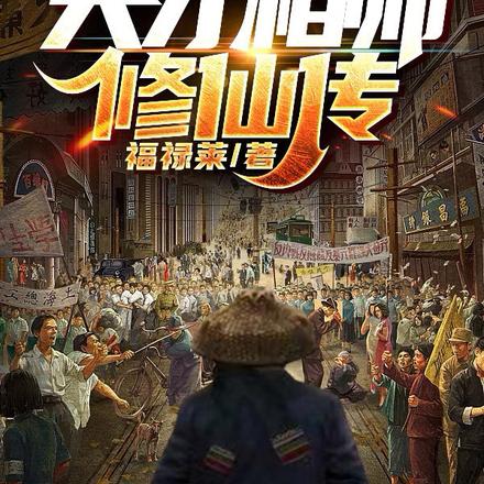 天才相师修仙传