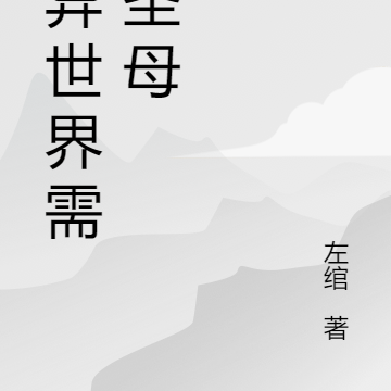 诡异世界需要圣母
