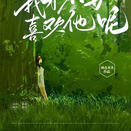 我才不要喜欢他呢