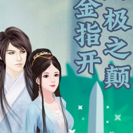 八极之颠金指开