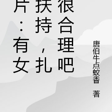 港片:有女神扶持,扎职很合理吧