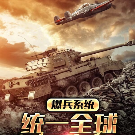 爆兵系统,统一全球只是开始