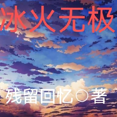 天之痕之冰火无极