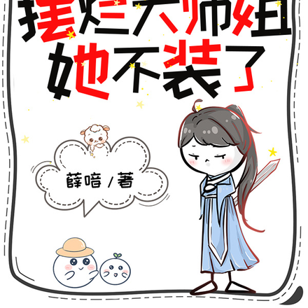 师尊跑路后,摆烂大师姐她不装了