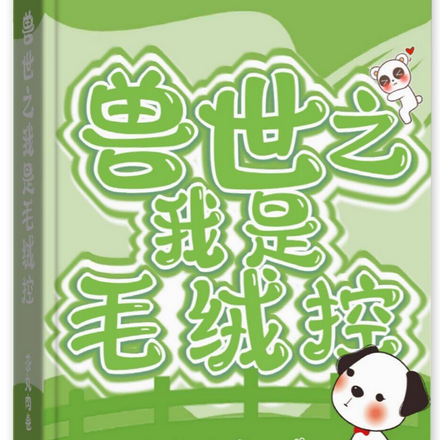 兽世之我是毛绒控