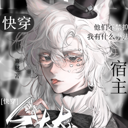 【快穿】宿主他很会撩
