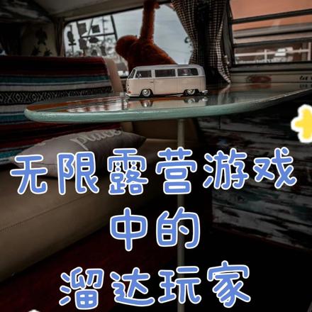 无限露营游戏中的溜达玩家